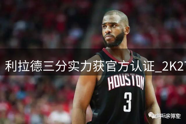 利拉德三分实力获官方认证 2K27新作展现93分超强远投能力